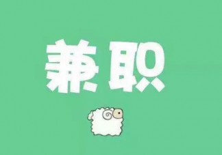大學時兼職到底有沒有意義 有沒有必要大學時期兼職