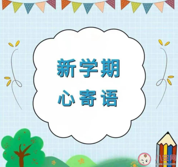 新學期開學寄語文案說說 新學期開學勵志語錄簡短句子