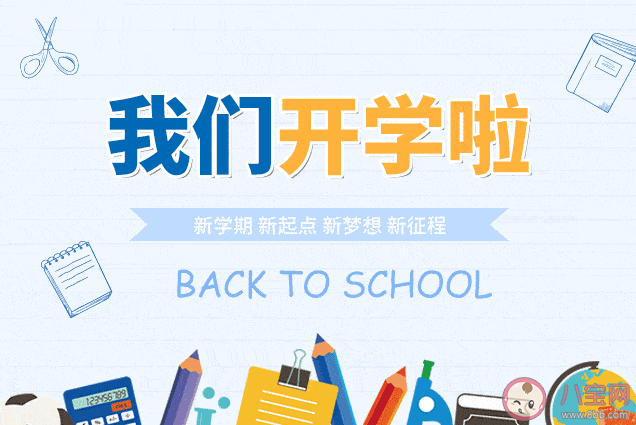 2022新學期開學寄語大全 開學寄語參考示例