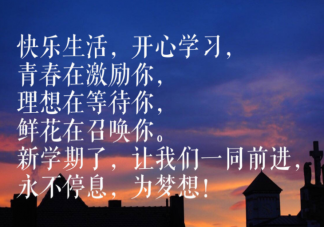 新學(xué)期開學(xué)送給孩子的暖心話語 家長送給孩子的開學(xué)寄語祝福語大全