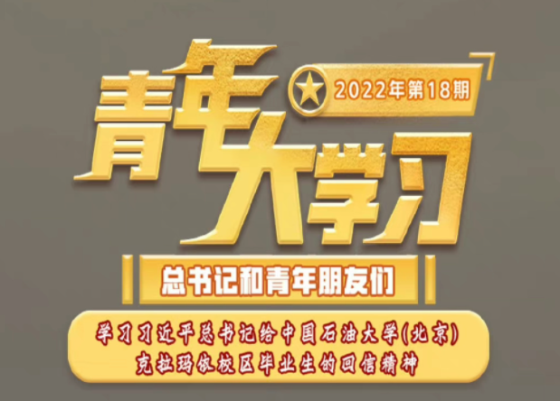 《青年大學習》2022年第18期答案匯總 第18期題目答案完整版大全