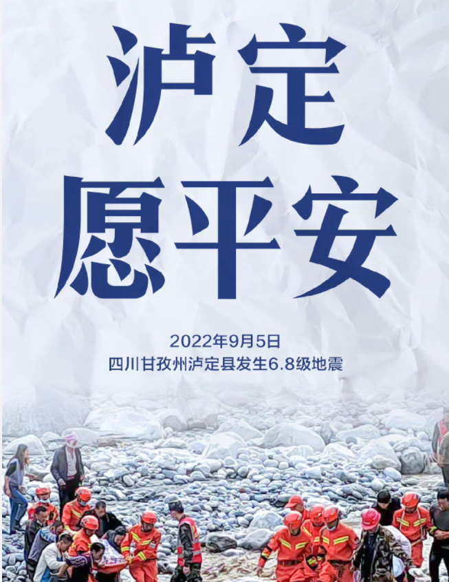 為瀘定祈福愿平安的朋友圈說(shuō)說(shuō) 瀘定地震祈愿平安的暖心句子