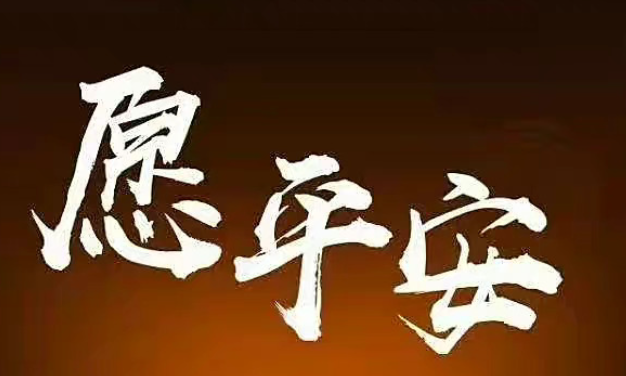 為瀘定祈福愿平安的朋友圈說(shuō)說(shuō) 瀘定地震祈愿平安的暖心句子