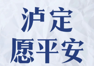 四川瀘定加油祈福平安的說說句子 為四川瀘定祈福的感受朋友圈