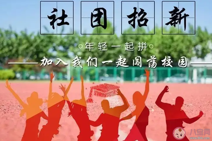 大學要參加社團嗎 新生入學怎么選社團