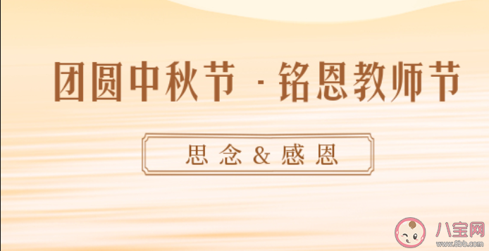 中秋節遇上教師節朋友圈文案祝福語 中秋節遇上教師節文案精選句子