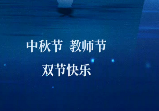 中秋節遇上教師節朋友圈文案祝福語 中秋節遇上教師節文案精選句子