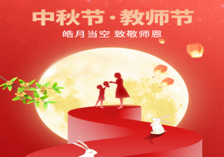 中秋節遇上教師節精選文案說說 中秋節遇上教師節發朋友圈文案