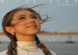 鄧紫棋新歌《FIND YOU》歌詞是什么 《FIND YOU》完整版歌詞在線(xiàn)試聽(tīng)
