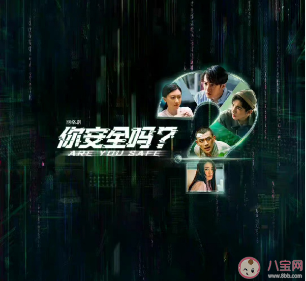 《你安全嗎》人物關系圖 你安全嗎結局是什么