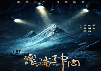 電視劇《昆侖神宮》劇情簡(jiǎn)介 《昆侖神宮》有哪些看點(diǎn)