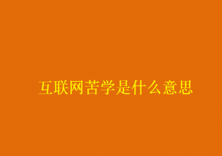 互聯網苦學是什么意思 互聯網苦學為什么會流行