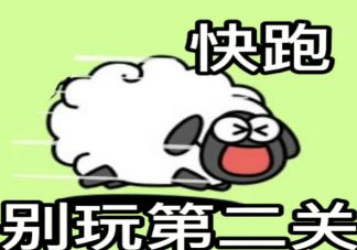 羊了個羊朋友圈發瘋文案句子 羊了個羊搞笑沙雕文案說說