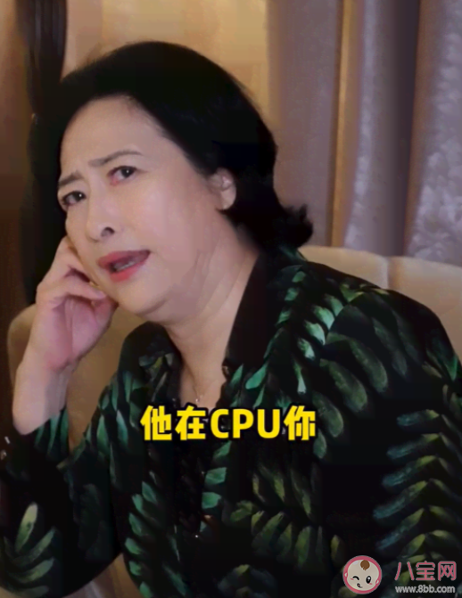 他在CPU你是什么意思 他在CPU你是什么梗 他在CPU你是什么意思 他在CPU你是什么梗