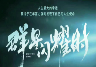 《群星閃耀時》講述了什么故事 是《隱秘而偉大》前傳嗎