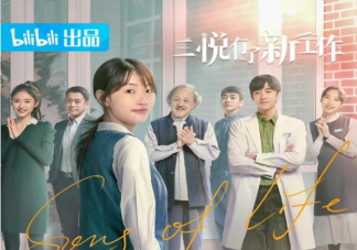 《三悅有了新工作》追劇日歷 三悅有了新工作在哪個(gè)平臺(tái)播出