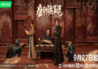 《唐朝詭事錄》原著小說是什么 八個單元故事是什么