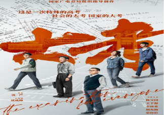 《大考》是根據(jù)真實(shí)事件改編的嗎 《大考》講述了什么故事