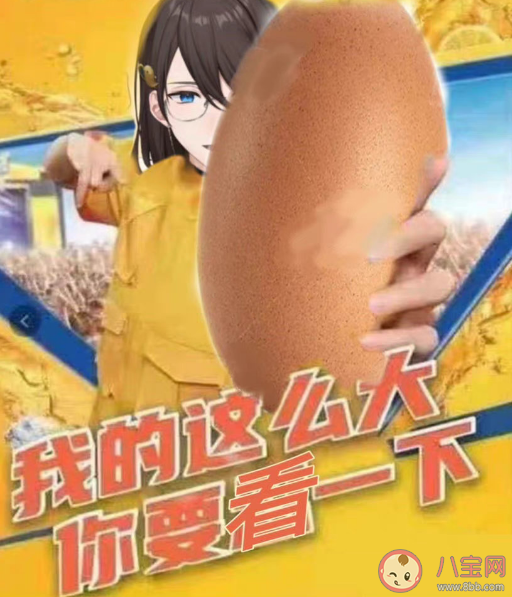 我的蛋很大是什么梗什么意思 我的蛋很大梗出處來源是什么