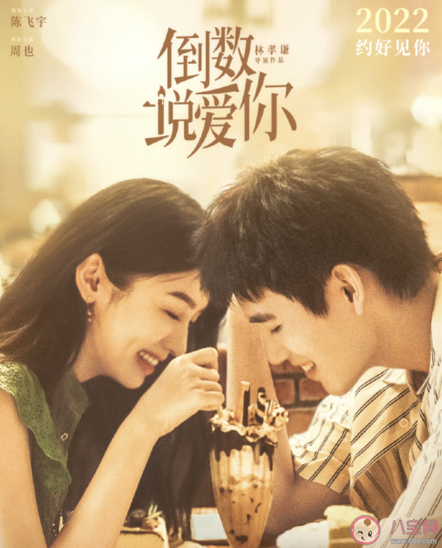 電影《倒數說愛你》講的是什么故事 《倒數說愛你》主演是誰