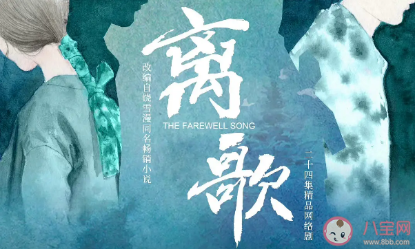 饒雪漫《離歌》影視化官宣 《離歌》各人物小傳介紹