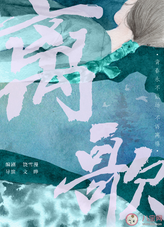 饒雪漫《離歌》影視化官宣 《離歌》各人物小傳介紹