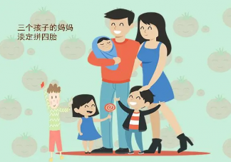 長沙三孩及以上家庭每孩將補貼1萬 三孩家庭補貼政策能鼓勵生育嗎