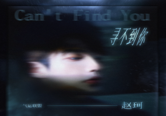 趙珂新歌《尋不到你》歌詞是什么 《尋不到你》完整版歌詞在線聽歌
