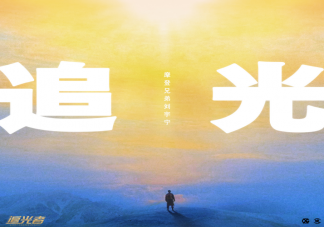 劉宇寧新歌《追光》歌詞是什么 《追光》歌曲信息介紹