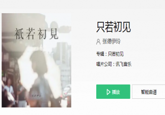 輪回千年與你相伴少一秒都不圓滿是什么歌 《只若初見》完整版歌詞在線聽歌