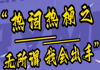 無所謂我會出手是什么梗出處來源是什么 紅墻哥是誰怎么火了