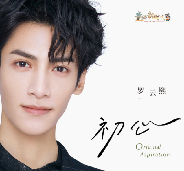 羅云熙新歌《初心》歌詞是什么 《初心》完整版歌詞在線聽歌 羅云熙新歌《初心》歌詞是什么 《初心》完整版歌詞在線聽歌