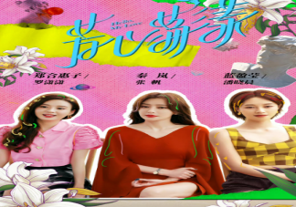 《芳心蕩漾》講述了什么故事 《芳心蕩漾》人物關(guān)系介紹