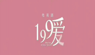 《199愛(ài)》根據(jù)什么小說(shuō)改編的 《199愛(ài)》主要人物介紹及故事梗概
