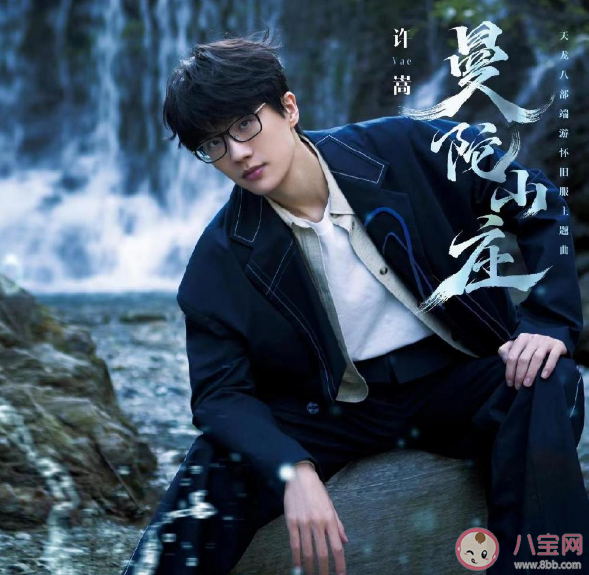 許嵩《曼陀山莊》完整版歌詞內容 《曼陀山莊》歌曲信息介紹