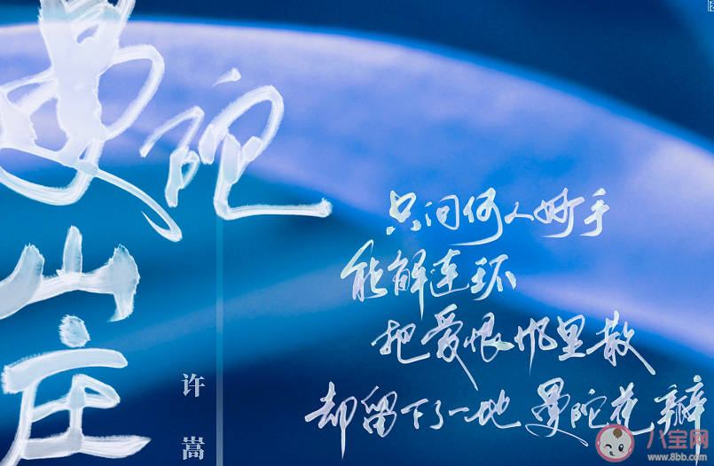 許嵩《曼陀山莊》完整版歌詞內容 《曼陀山莊》歌曲信息介紹