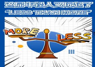 零添加人生真的存在嗎 less than more的生活理念是怎樣的