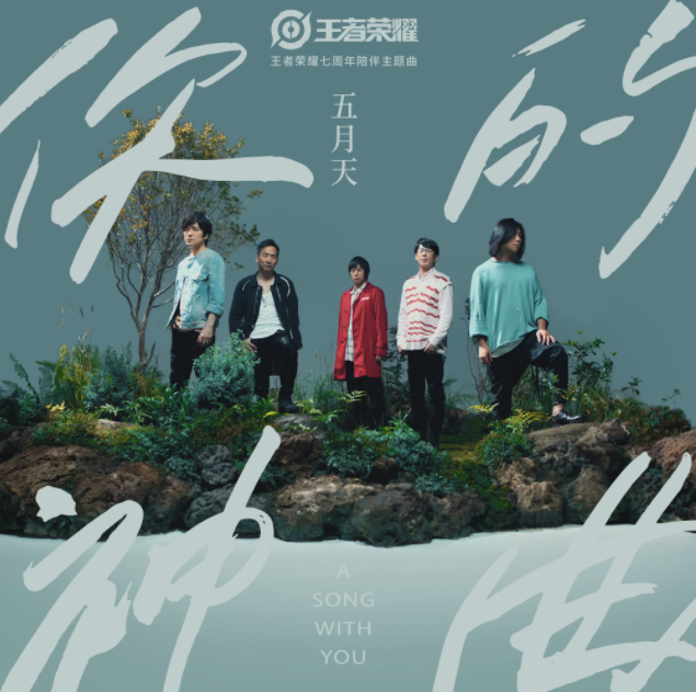 五月天新歌《你的神曲》歌詞是什么 《你的神曲》完整版歌詞在線聽(tīng)歌