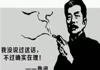 當(dāng)魯迅付完尾款會(huì)說(shuō)些什么 如何用魯迅口吻模仿貧窮