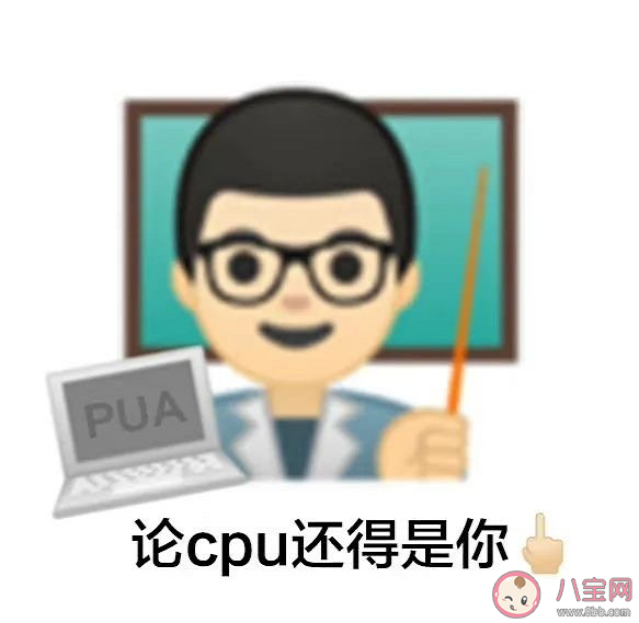 玩梗會影響PUA娛樂化嗎 PUA變身CPU火了是為什么 玩梗會影響PUA娛樂化嗎 PUA變身CPU火了是為什么
