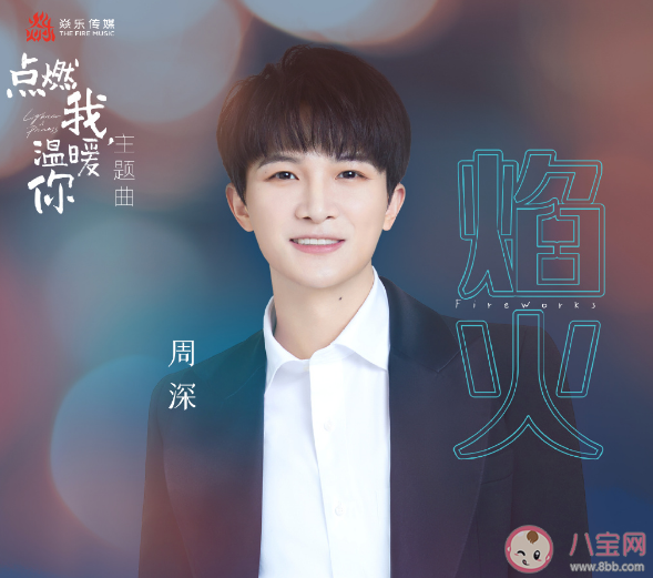周深新歌《焰火》歌詞是什么 《焰火》完整版歌詞信息介紹 周深新歌《焰火》歌詞是什么 《焰火》完整版歌詞信息介紹
