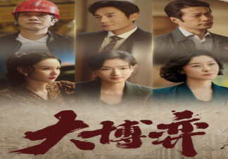 《大博弈》每周更新幾集 《大博弈》講的還是什么故事