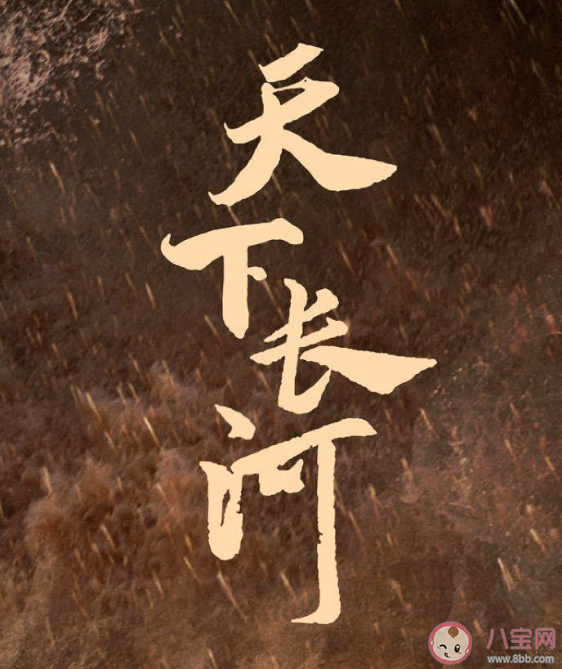 《天下長河》講述了什么故事 《天下長河》是根據真實歷史故事改編的嗎 《天下長河》講述了什么故事 《天下長河》是根據真實歷史故事改編的嗎