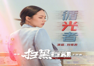 劉惜君《循光者》歌詞是什么 《循光者》完整版歌詞在線試聽