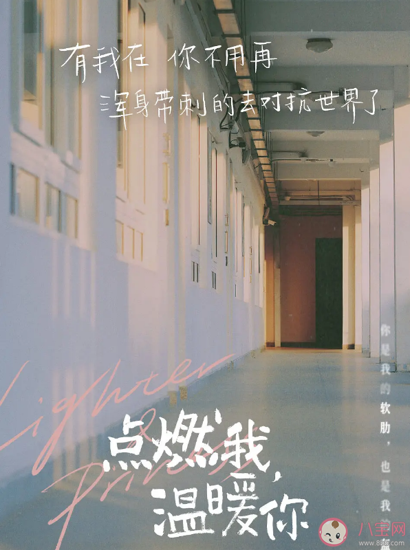 《點燃我溫暖你》令人印象深刻的臺詞盤點 《點燃我溫暖你》臺詞海報