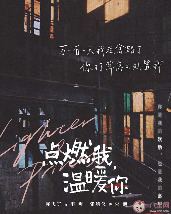 《點燃我溫暖你》令人印象深刻的臺詞盤點 《點燃我溫暖你》臺詞海報