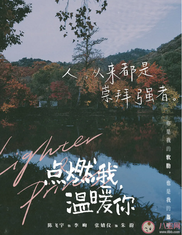 《點燃我溫暖你》令人印象深刻的臺詞盤點 《點燃我溫暖你》臺詞海報