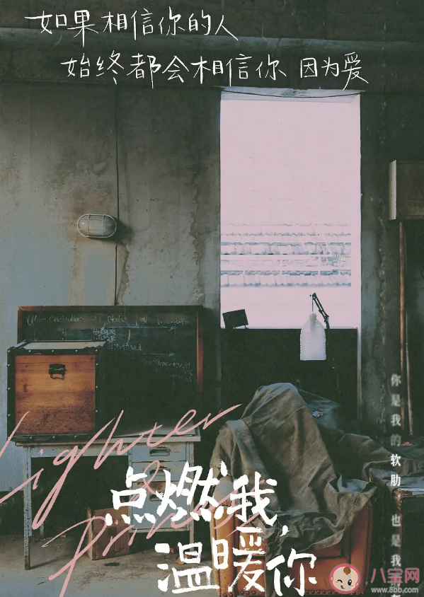 《點燃我溫暖你》令人印象深刻的臺詞盤點 《點燃我溫暖你》臺詞海報