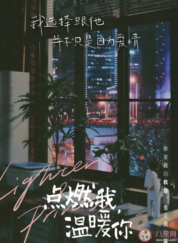 《點燃我溫暖你》令人印象深刻的臺詞盤點 《點燃我溫暖你》臺詞海報