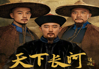 《天下長河》追劇日歷 《天下長河》更新時間表